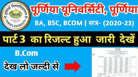 purnea university part 3 result  2023 हुआ जारी सेशन 2020-23