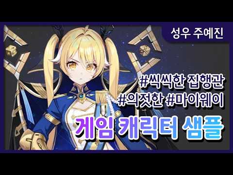 [성우 주예진 샘플]ㅣ[게임] 씩씩한 집행관, 의젓한, 마이웨이 ㅣ(카오스제로나이트메어 '티페라')