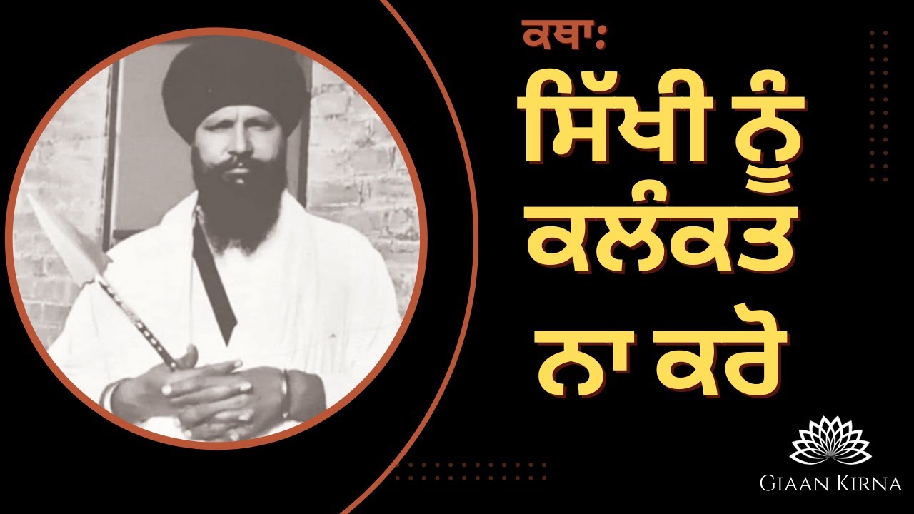 SIKHI NU KALANKAT NA KARO  SANT KARTAR SINGH JI KHALSA BHINDRANWALE  DAMDAMI TAKSAL 