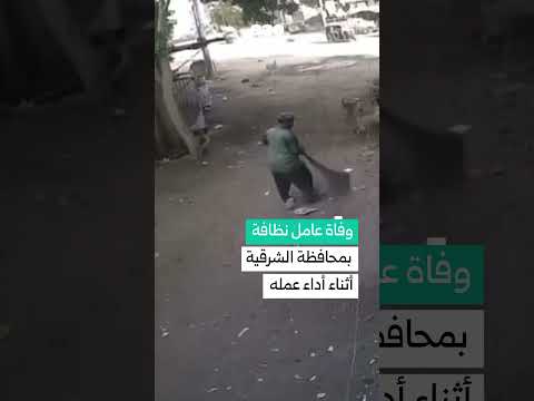 كاميرات المراقبة توثق وفاة عامل نظافة أثناء أداء عمله كيف نعاه المصريون