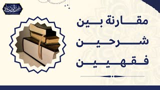 بين فقه الدليل للشيخ عبدالله الفوزان | و السلسبيل للشيخ سعد الخثلان #فقه #دليل_الطالب #حنبلی