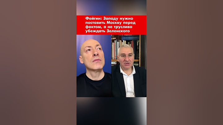 Фейгин: Западу нужно поставить Москву перед фактом, а не трусливо убеждать Зеленского #shorts