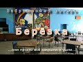 Заброшенный лагерь Берёзка. Они просто всё закрыли и ушли