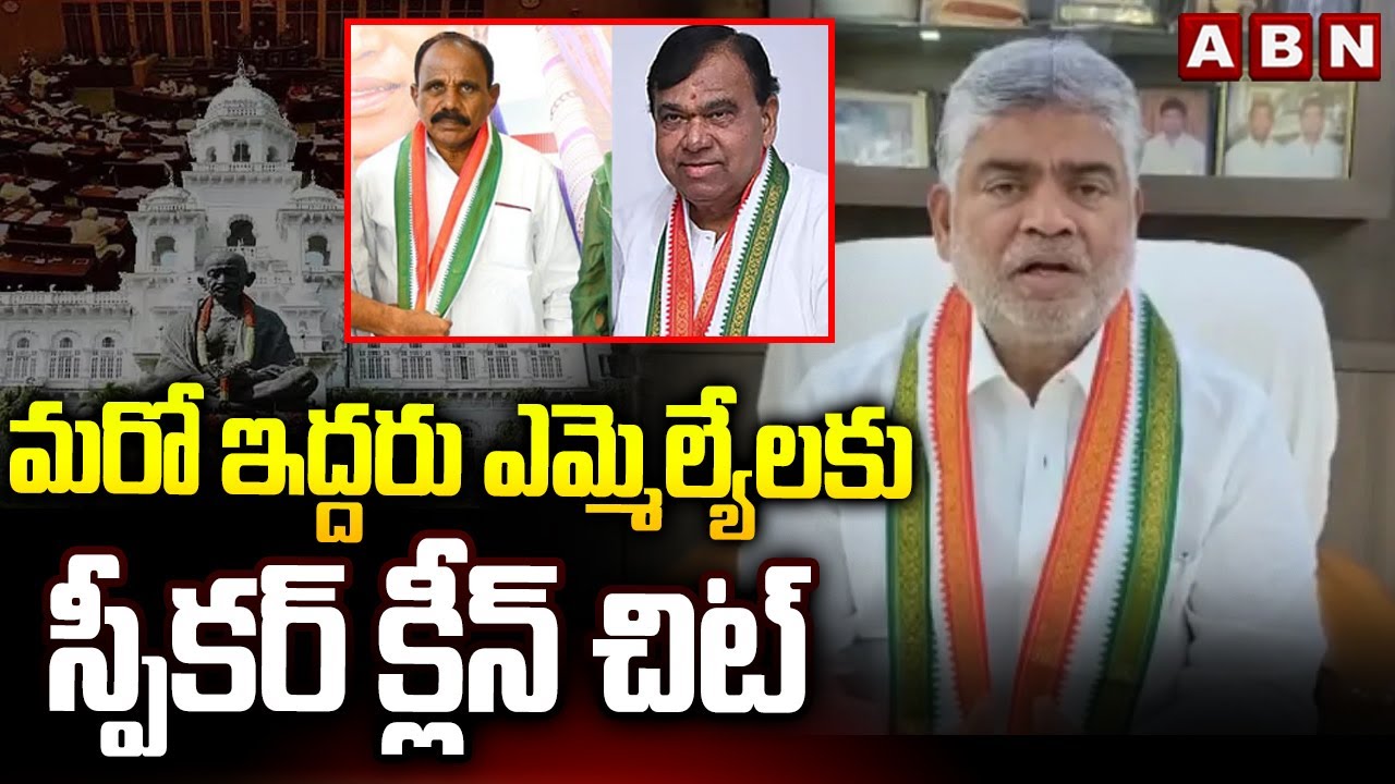 మరో ఇద్దరు ఎమ్మెల్యేలకు స్పీకర్ క్లీన్ చిట్ |Clean Chit to Kale Yadaiah and Pocharam Srinivas Reddy