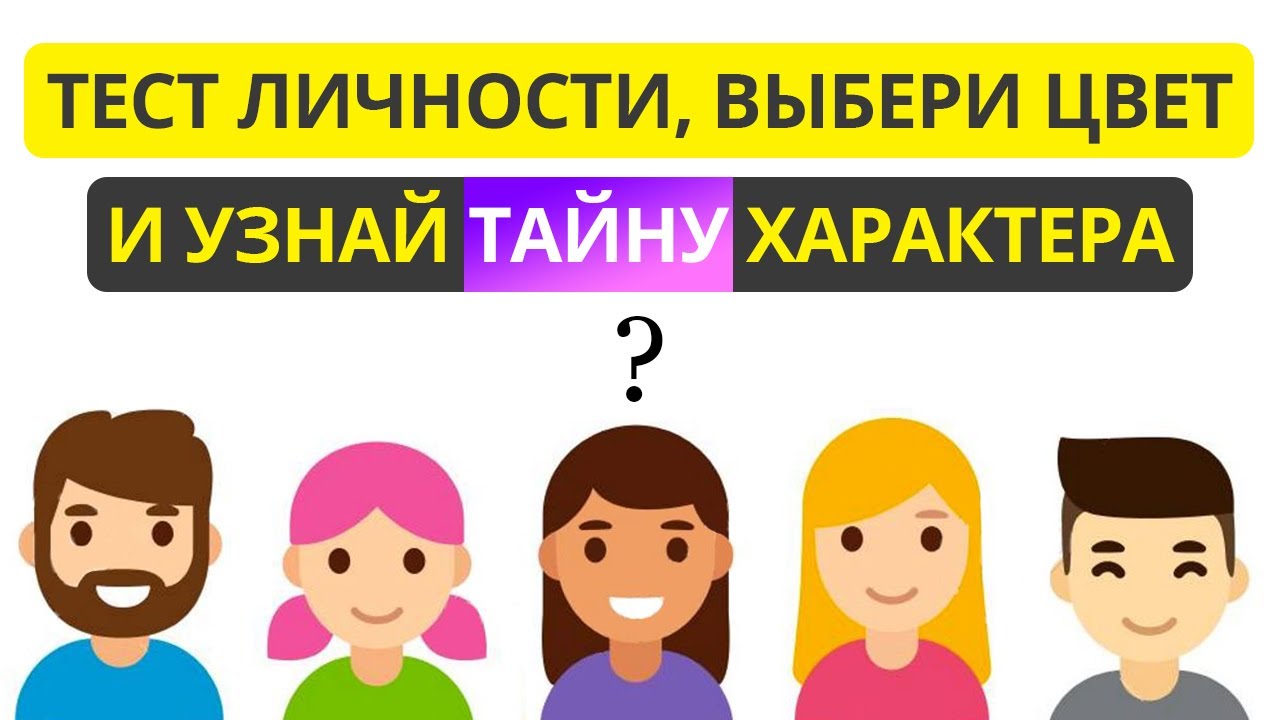 Тест личности! Выбери цвет и узнай какой у тебя характер! - YouTube