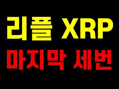 리플 리플전망 잭슨홀미팅 캐빈워시 비트코인 지캐시 프롬코인 #밥코인 #스타코인 #잭슨홀미팅