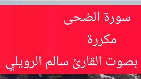 سورة الضحى مكررة بصوت القارئ سالم الرويلي