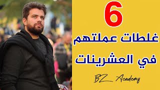 6 غلطات  عملتهم في سن العشرينات .. اوعى تعملهم ?