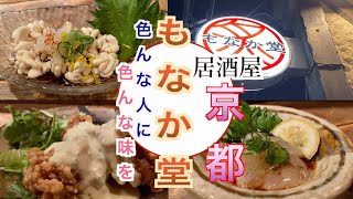 【京都　河原町　居酒屋　誰にでもちょうど合う店　もなか堂】黒猫横丁Vol 23 京都　四条河原町　もなか堂　2022年3月17日　#京都　#居酒屋　#醸し人九平次　#富乃宝山　#のれそれ