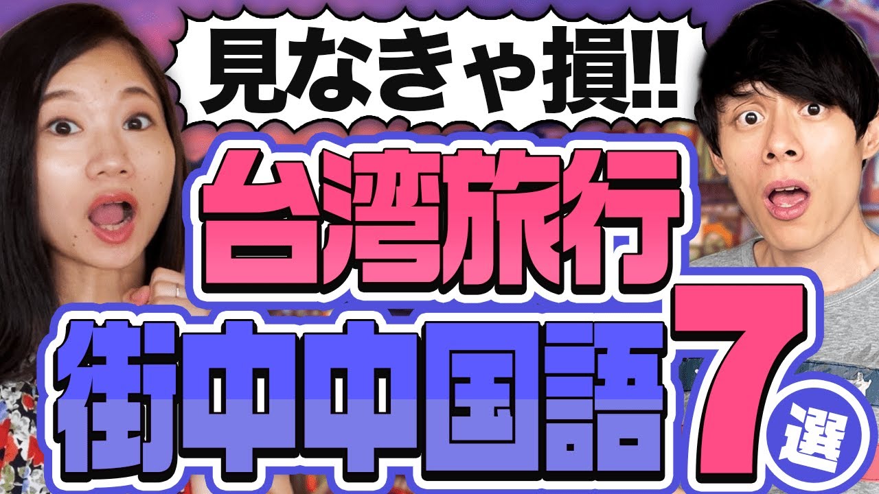 You're missing out if you don't see this!] 7 Chinese Words You
