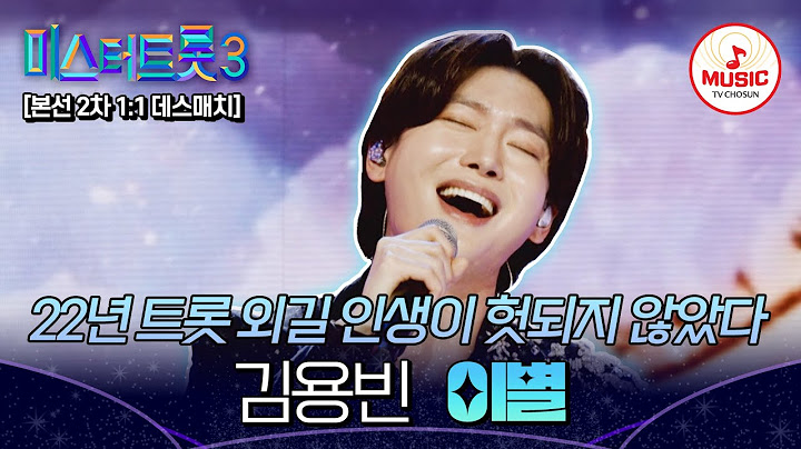 [#미스터트롯3] 경계대상 1순위♨ 몸소 증명한 최고참의 자존심 1:1 데스매치 김용빈 '이별'♬ #TVCHOSUNMUSIC (TV CHOSUN 250123 방송)