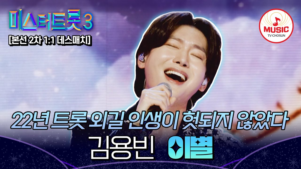 [#미스터트롯3] 경계대상 1순위♨ 몸소 증명한 최고참의 자존심 1:1 데스매치 김용빈 '이별'♬ #TVCHOSUNMUSIC (TV CHOSUN 250123 방송)