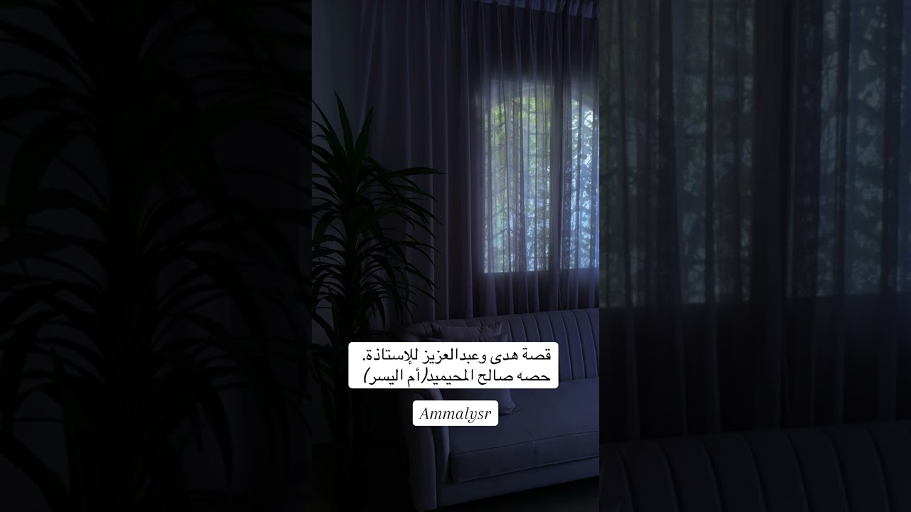 قصة هدى وعبدالعزيز للاستاذة/حصه صالح المحيميد(أم اليسر)