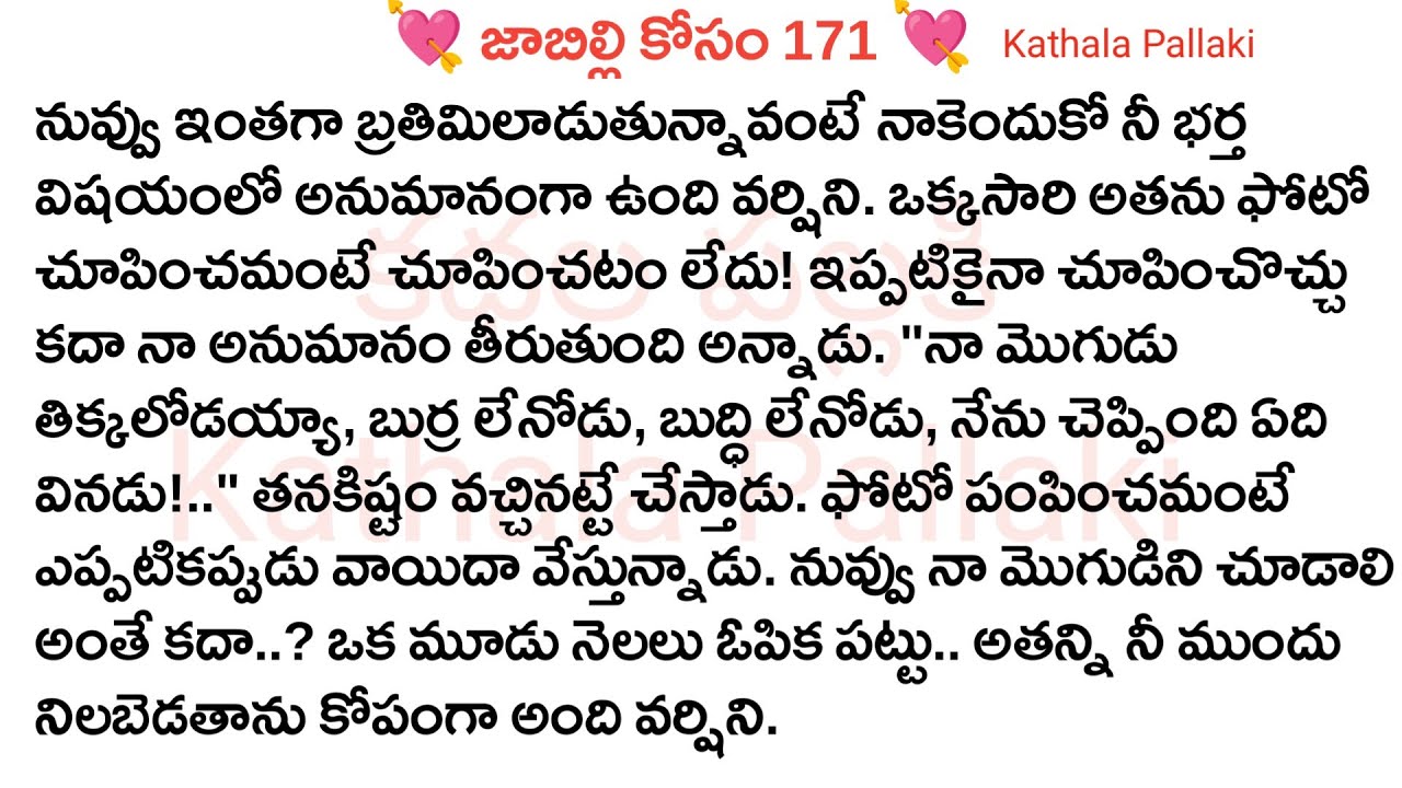 💘జాబిల్లి కోసం💘Part-171| best love Stories Telugu| @Kathala Pallaki​