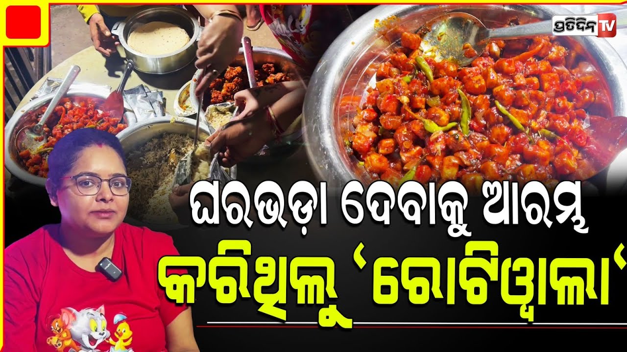 ଘରଭଡ଼ା ଦେବାକୁ ନଥିଲା ଟଙ୍କା, ହେଲେ ପ୍ରିୟଙ୍କା ହାତ ରୋଷେଇ ବାସ୍ନା ଦୂରକଲା ସବୁ ଅଭାବ। Kalinganagar "Rotiwala"