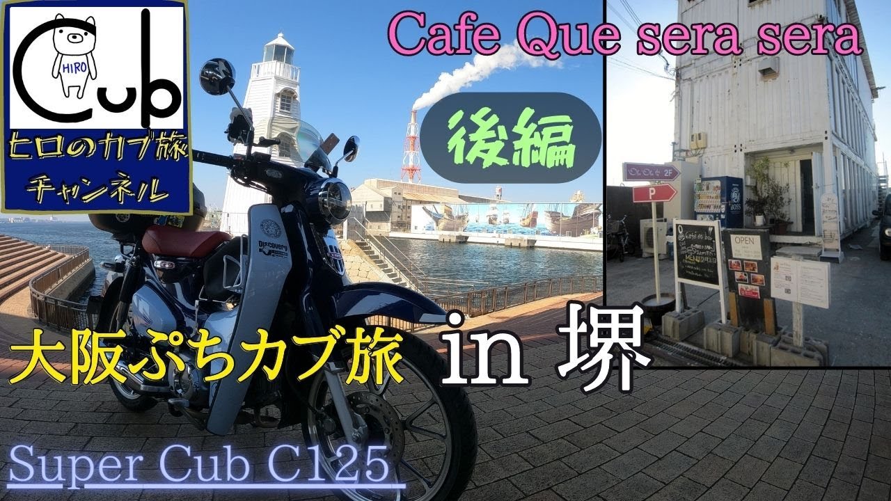 スーパーカブC125で大阪カブ旅 in 堺（後編）やっぱり堺も良いねぇ