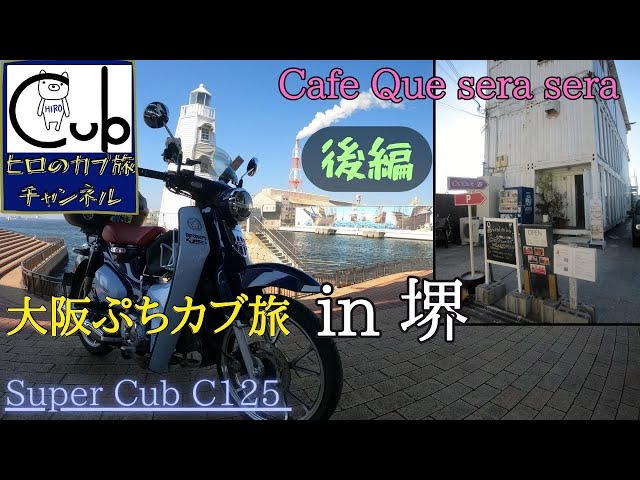 スーパーカブC125で大阪カブ旅 in 堺(後編)やっぱり堺も良いねぇ スーパーカブC125で大阪カブ旅 in 堺(後編)やっぱり堺も良いねぇ