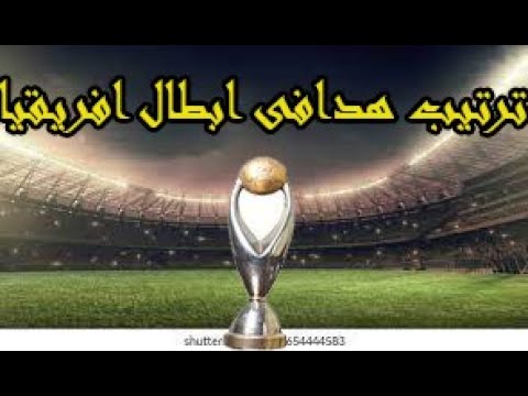ترتيب هدافى دورى ابطال افريقيا بعد فوز الاهلى باللقب العاشر
