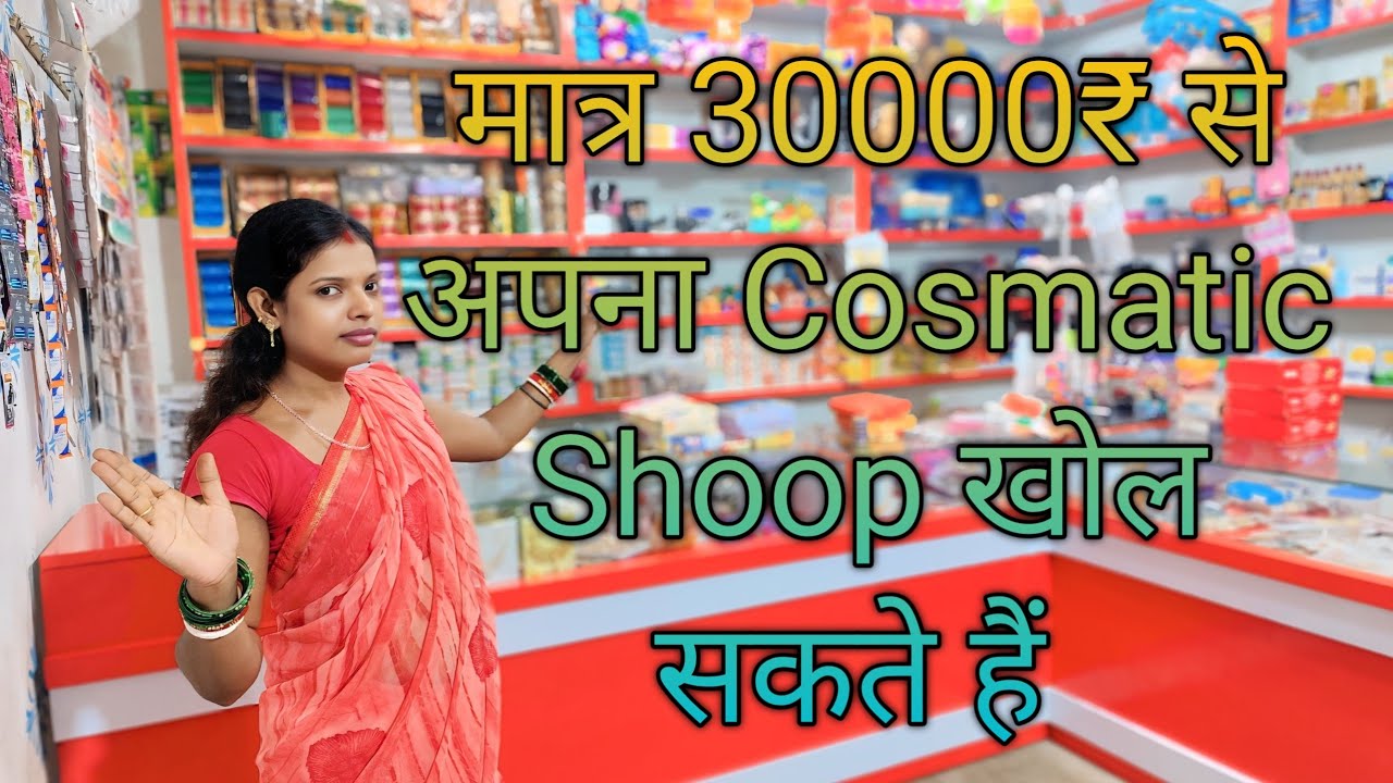 मात्र 30000₹ से अपना Cosmatic Shoop खोल सकते हैं जो नए शोप खोलना चाहते तो यह Video जरूर देखे