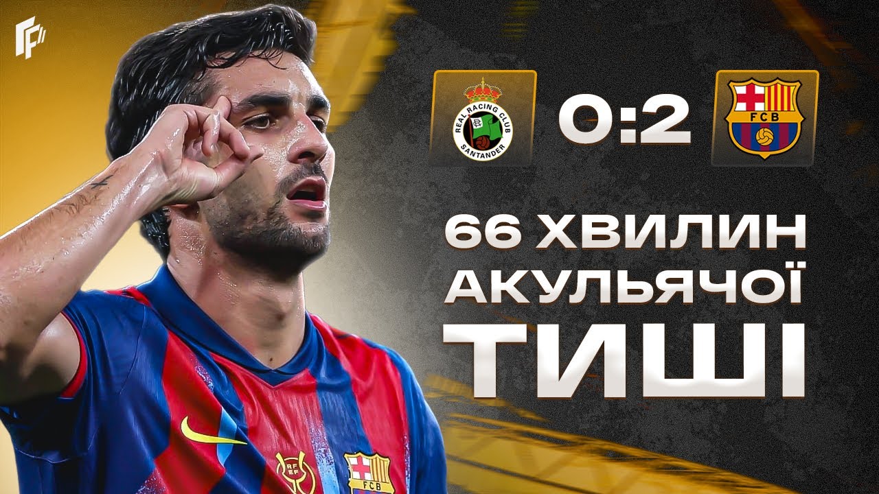 Не копіювати Реал • Расінг - Барселона 0:2