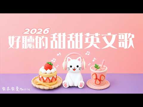 【甜甜英文歌🎀微甜日常 】放鬆的好聽英文音樂｜🧸☀️讓人融化的可愛氛圍感！｜陪你工作、讀書、放鬆的療癒音樂｜2026背景音樂BGM（無廣告播放）｜#StudyMusic #WorkMusic
