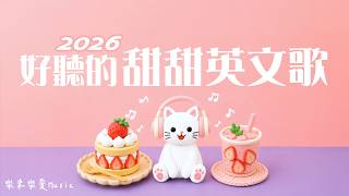 【甜甜英文歌🎀微甜日常 】放鬆的好聽英文音樂｜🧸☀️讓人融化的可愛氛圍感！｜陪你工作、讀書、放鬆的療癒音樂｜2026背景音樂BGM（無廣告播放）｜#StudyMusic #WorkMusic