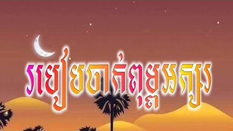 របៀបចាក់ពុម្ពអក្សរខ្មែរលូយៗ How to make  font khMer😁, by Mr Hongly
