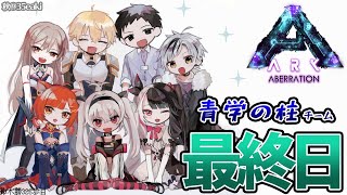#07【ARK:Aberration】最終日！！！ #青学の柱 今度こそ皆と一緒にボス戦【鈴木勝/にじさんじ】