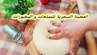 العجينة الهشة للمعجنات,العجينة الذهبية السحرية /pate magique