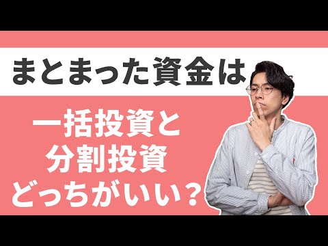まとまった資金がある場合、一括投資するべき？分けて投資するべき？【リスクとリターンはトレードオフ】