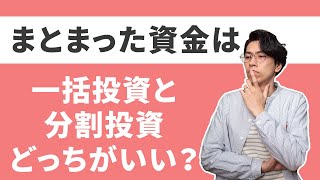 まとまった資金がある場合、一括投資するべき？分けて投資するべき？【リスクとリターンはトレードオフ】
