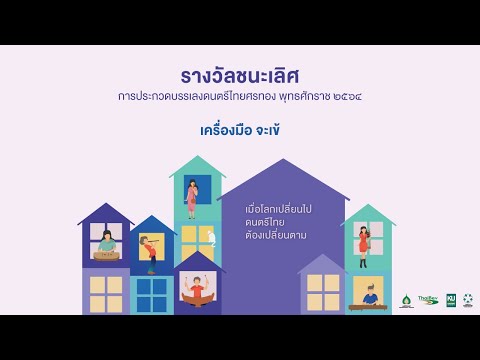 2564 ศรทอง รางวัลชนะเลิศ จะเข้