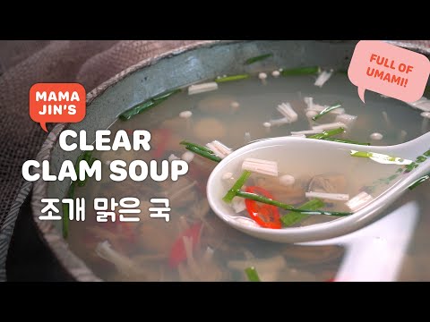 조개 맑은 국 | 깔끔하고 시원한 국물이 끝내주는 조개 맑은국 만들기 by 마마진스키친