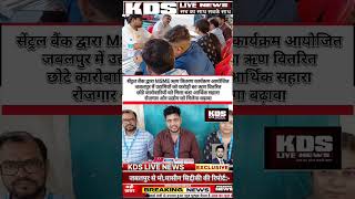 जबलपुर में करोड़ों का MSME ऋण वितरण | उद्यमियों को मिली नई उड़ान,#viraltrendingreel