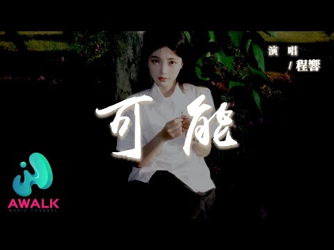 程響 - 可能『可能西安城牆上有人誓言不分，可能要去到大理才算愛得認真。』【動態歌詞 | Pinyin Lyrics】【AWALK MUSIC】