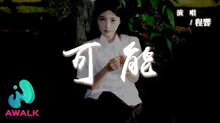 程響 - 可能『可能西安城牆上有人誓言不分，可能要去到大理才算愛得認真。』【動態歌詞 | Pinyin Lyrics】【AWALK MUSIC】