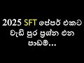SFT 2025 A/L Revision & Guessings