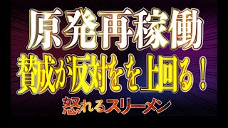 原発再稼働 賛成が反対を上回る #655-③【怒れるスリーメン】西岡×島田×千葉×加藤