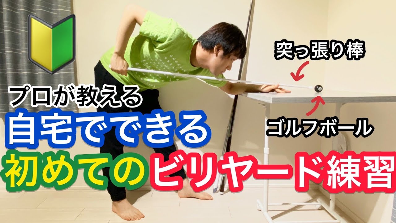 初めての方必見】#うちで過ごそう！自宅でできるビリヤードの始め方 
