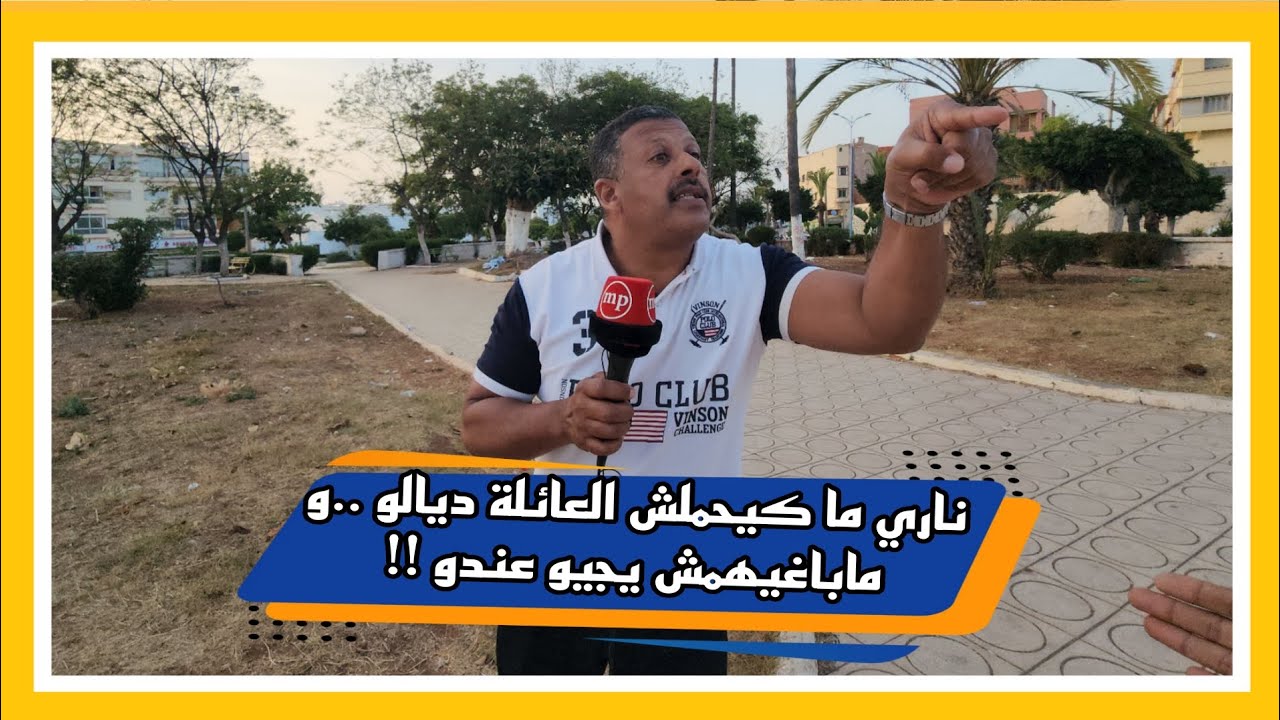 ناري ما كيحملش العائلة ديالو ..و ماباغيهمش يجيو عندو !!