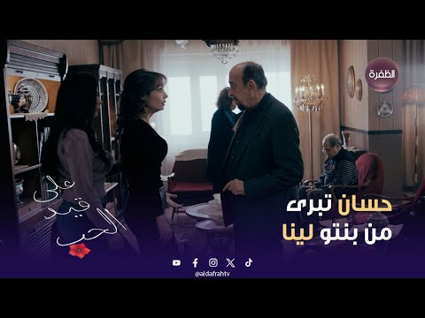 مسلسل على قيد الحب برأيكن حسان كان الصح أو كان في طريقة تانية لحل الموضوع