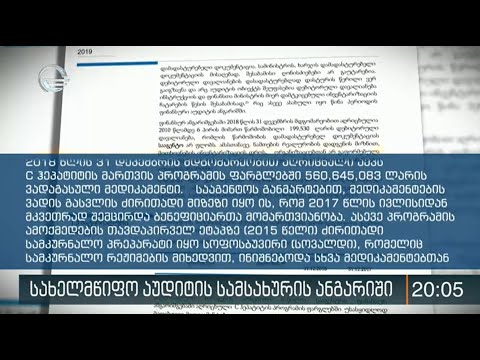 ჯანდაცვის სამინისტროს ფინანსური ანგარიში-2018 წელი