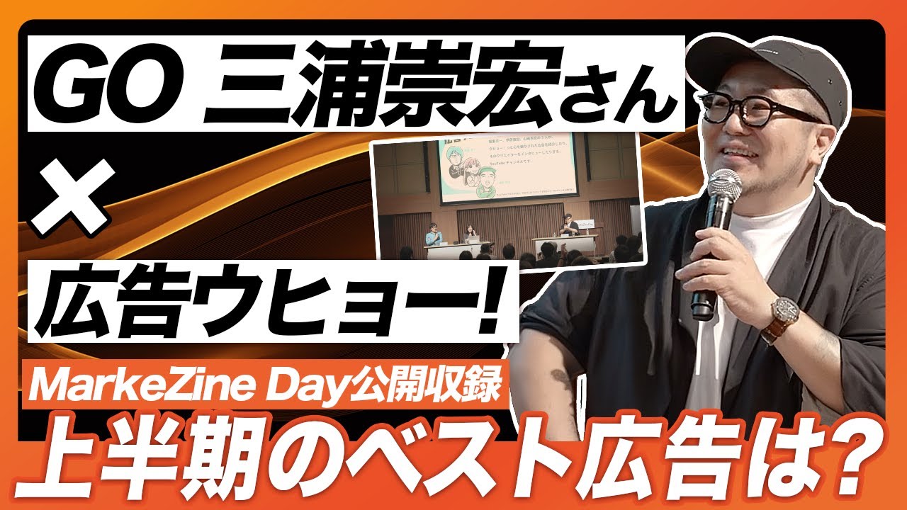 【GO三浦祟宏さん参戦！】「MarkeZineDay」でのトークセッションを公開収録！あのGO三浦さんと2025年上半期のベスト広告を語り合いました！広告・マーケティングの概念を拡張する事例とは？