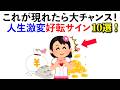 【雑学】絶対に見逃したくない人生が好転する前に現れるスピなサイン！《Part2》