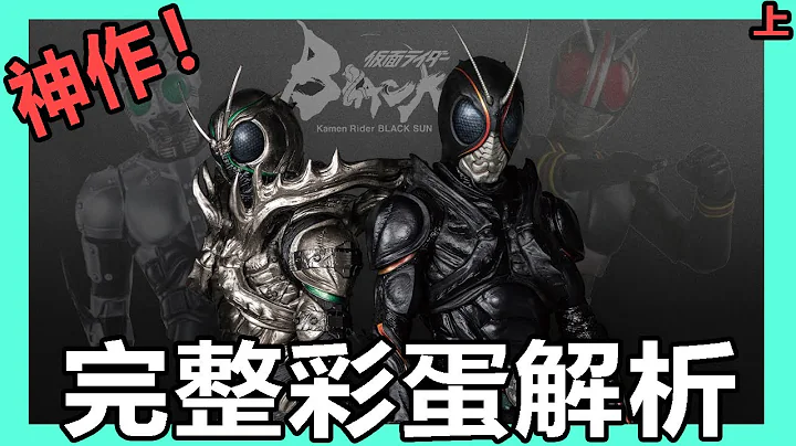 【假面骑士BLACK SUN】全剧透！ 1-5集剧情解说&彩蛋分析 | 你知道多少个？[字幕] - 天天要闻