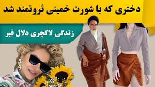 دختری که با شورت خمینی ثروتمند شد / زندگی لاکچری دلال قبر بهشت زهرا