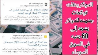 شح الدولار ✓ يؤدي إلى انفلات الدولار قريباً 60 جنيه في السوق الموازي مع ارتفاع الدهب