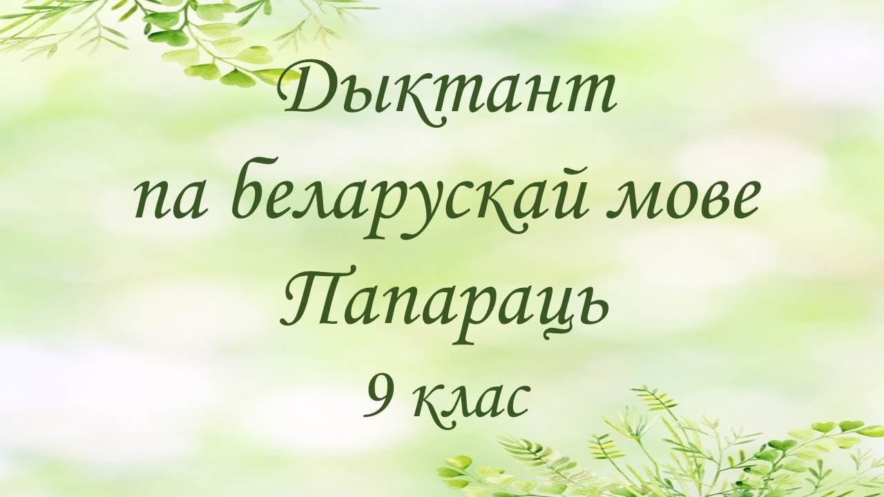 Дыктант па беларускай мове "Папараць". 9 клас - YouTube