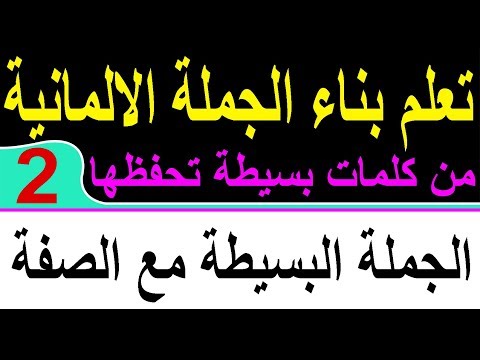 تعلم بناء الجملة الالمانية بسهولة (2) الجملة البسيطة مع الصفة