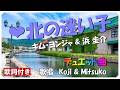 &hearts; 北の迷い子(歌詞付き) / キム・ヨンジァ &amp; 浜 圭介 作詞 : 池田充男 作曲 : 浜 圭介 歌唱 : Koji &amp; Mitsuko